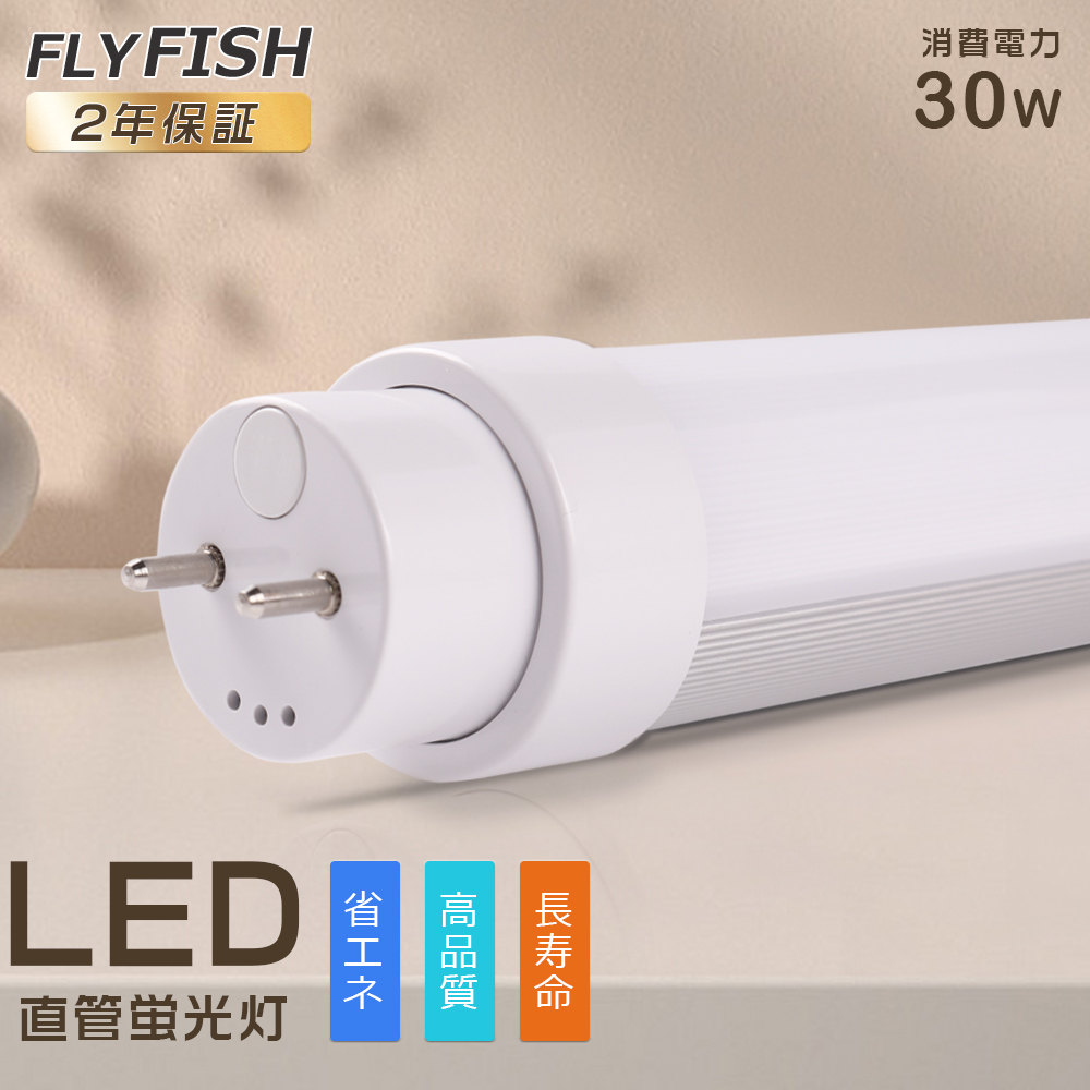 2年保証 LED蛍光灯 40W形 直管 120CM 消費電力30W LED直管蛍光灯 器具