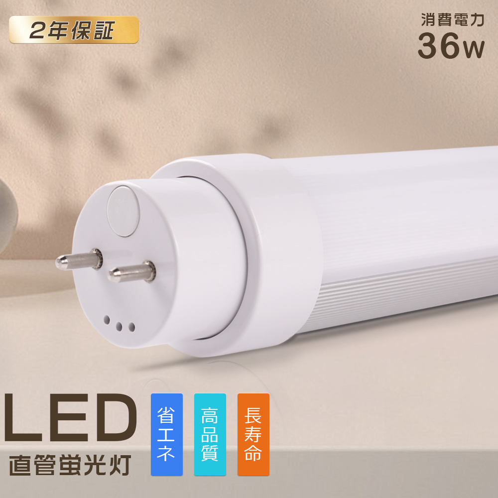 2年保証 LED蛍光灯 40W形 直管 120CM 消費電力36W LED直管蛍光灯 器具