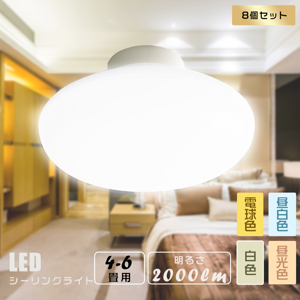 8個セット】LEDシーリングライト 6畳 天井照明 LED対応 丸形 明るい 