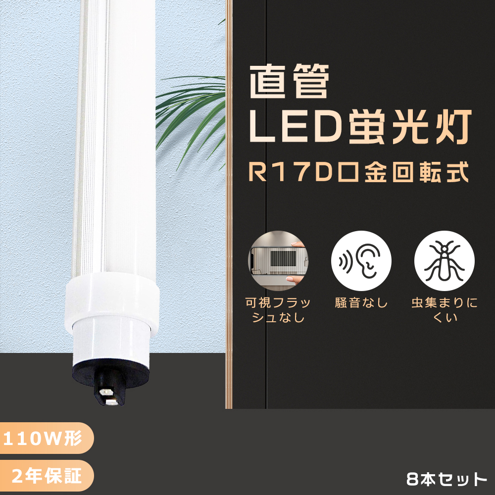 8本セット】LED蛍光灯 110W形 直管 2400mm 消費電力80W 16000lm LED直