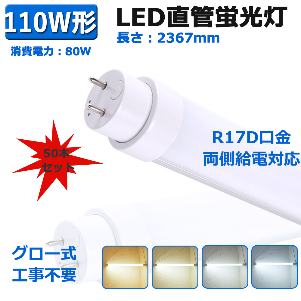 50本入り led蛍光灯 110ｗ型 直管 R17D 直管LEDランプ 110形 両側給電