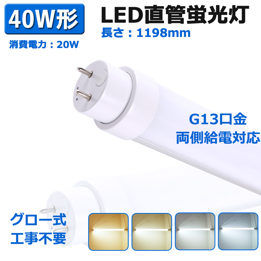 led蛍光灯 40w形 直管形 120cm 軽量 直管型ledランプ G13口金 20w