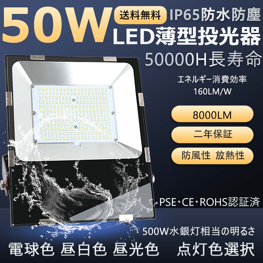 50wled投光器 薄型led投光器 500w水銀灯相当 ハイパワー IP65防水 倉庫