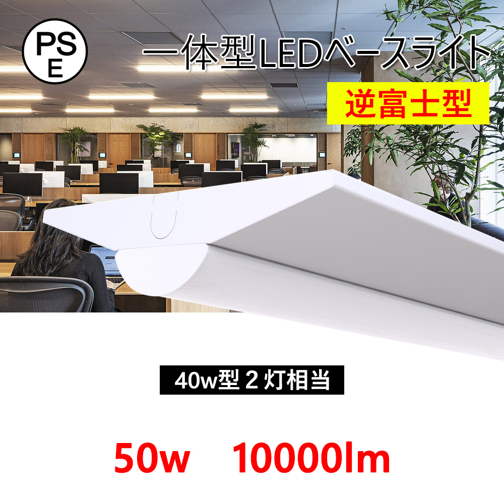 逆富士 LEDベースライト 器具一体型 蛍光灯 40W2灯 50W 高天井照明 LED直管タイプ 10000LM お部屋を明るく 天井直付け おしゃれ  キッチンライト 防虫 省エネ :led-besuraito-40w2-50w:余光照明 - 通販 - Yahoo!ショッピング