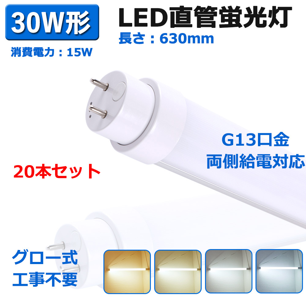 20本入り ledランプ 蛍光灯 直管型 30w形相当 15w T10管径 G13口金