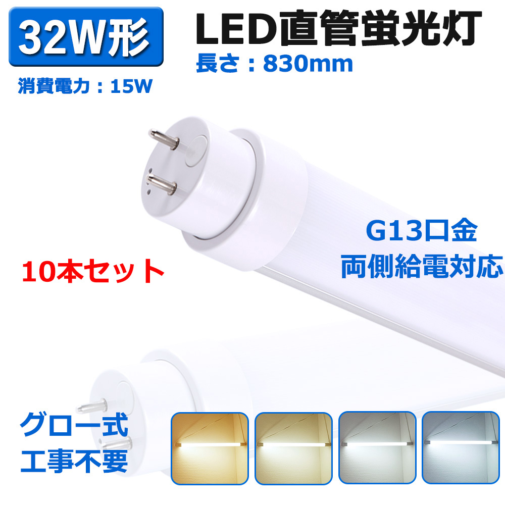 10本入り 直管蛍光灯 LED 32w形 ledライト 15W 直管型LEDランプ G13