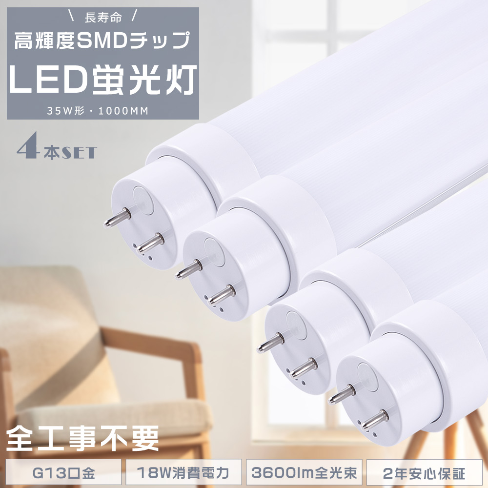 4本セット LED直管蛍光灯 LED蛍光灯 35W形 直管 FL35 FLR35 FHF35 直管蛍光灯 LEDに変えるには 直管LED蛍光灯 18Ｗ 3600LM 直管型LED照明器具 LED蛍光管 長寿命