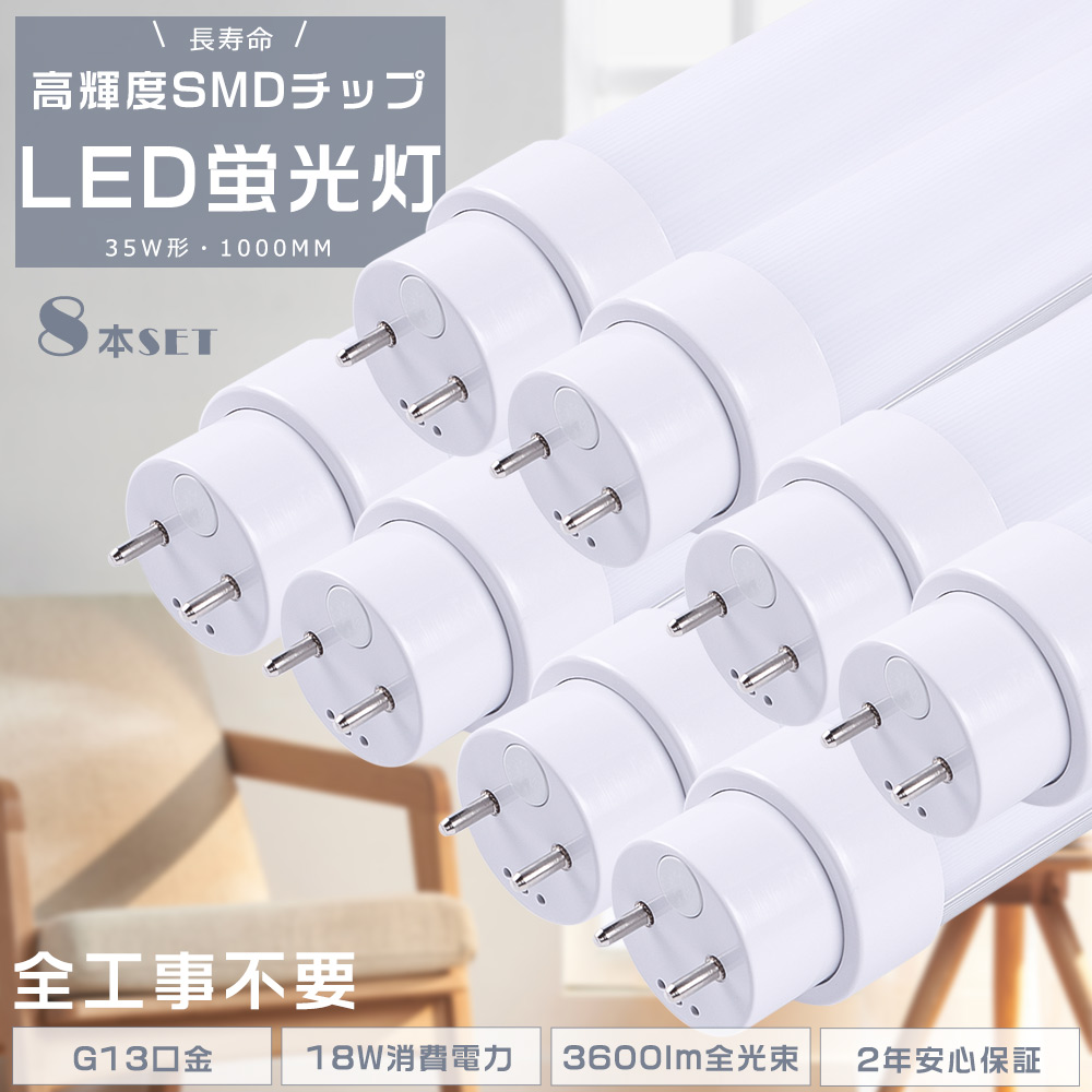 【8本セット】LED 蛍光灯 工事不要 LED直管蛍光灯 直管型LED照明器具 LED蛍光灯 35W形 直管 FL35 FLR35 FHF35 G13口金 3600lm LED蛍光管 100CM 節電 送料無料 :S LED 100CM 18W 8SET:余光照明