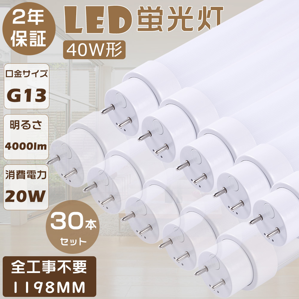 30本セット 全工事不要 LED 蛍光灯 直管 直管LED蛍光灯40W形 120CM G13 