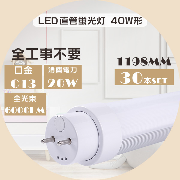100本セット 全工事不要 LED蛍光灯 直管 40W形 直管LED蛍光灯40W形