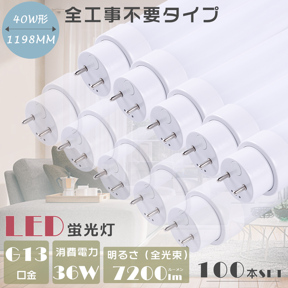 【100本セット】【2年保証】全工事不要 LED 蛍光灯 40W形 直管 FL40 FLR40 FHF32 LED蛍光灯 40W形 LED直管蛍光灯 LED蛍光管 工事不要 1198mm G13口金 36W 7200lm :S LED 120CM 36W 100SET:余光照明