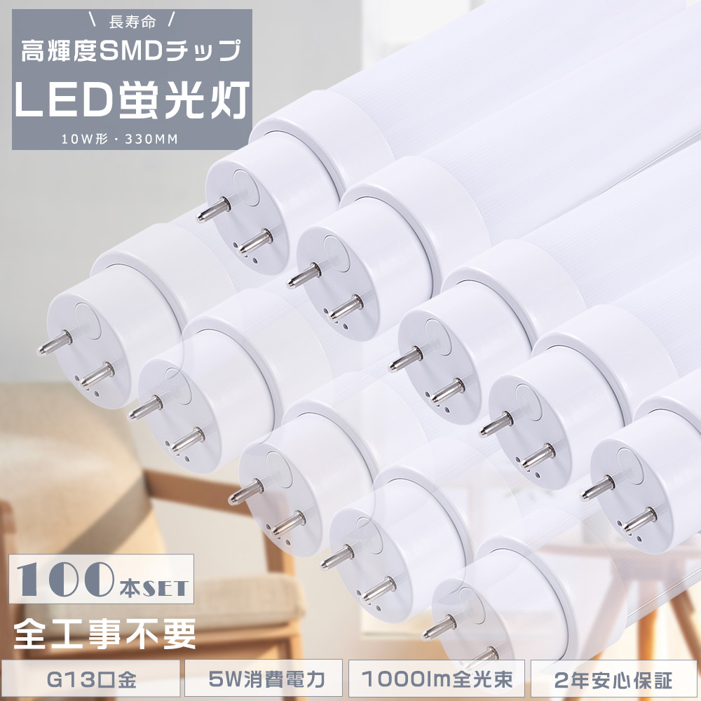 100本セット 2年保証 LED蛍光灯 10W形 直管 330MM 工事不要 グロー式 インバーター式 ラピッド式 FL10 FLR10 FHF10 LED直管蛍光灯 10W型 G13口金 5W 1000lm 節電