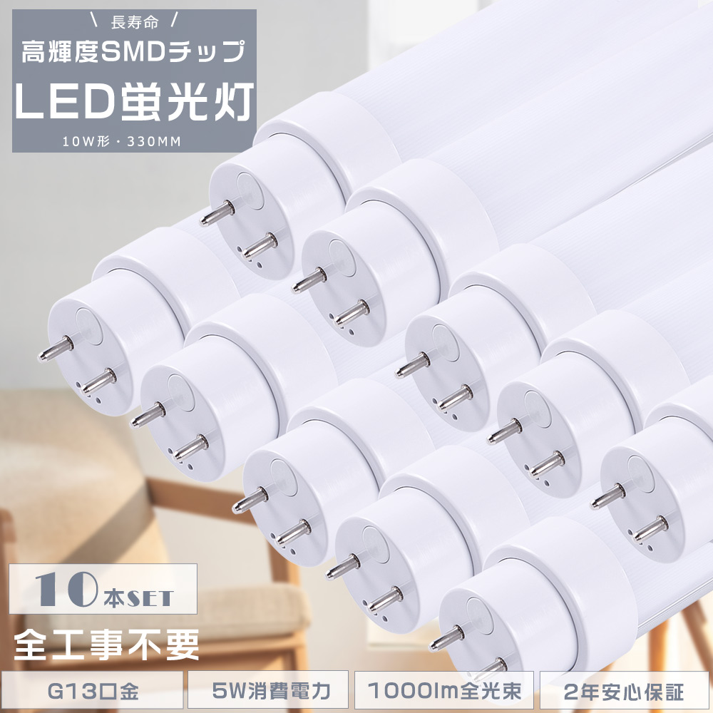 10本セット 2年保証 LED蛍光灯 10W形 直管 330MM 工事不要 グロー式 インバーター式 ラピッド式 FL10 FLR10 FHF10 LED直管蛍光灯 10W型 G13口金 5W 1000lm 節電