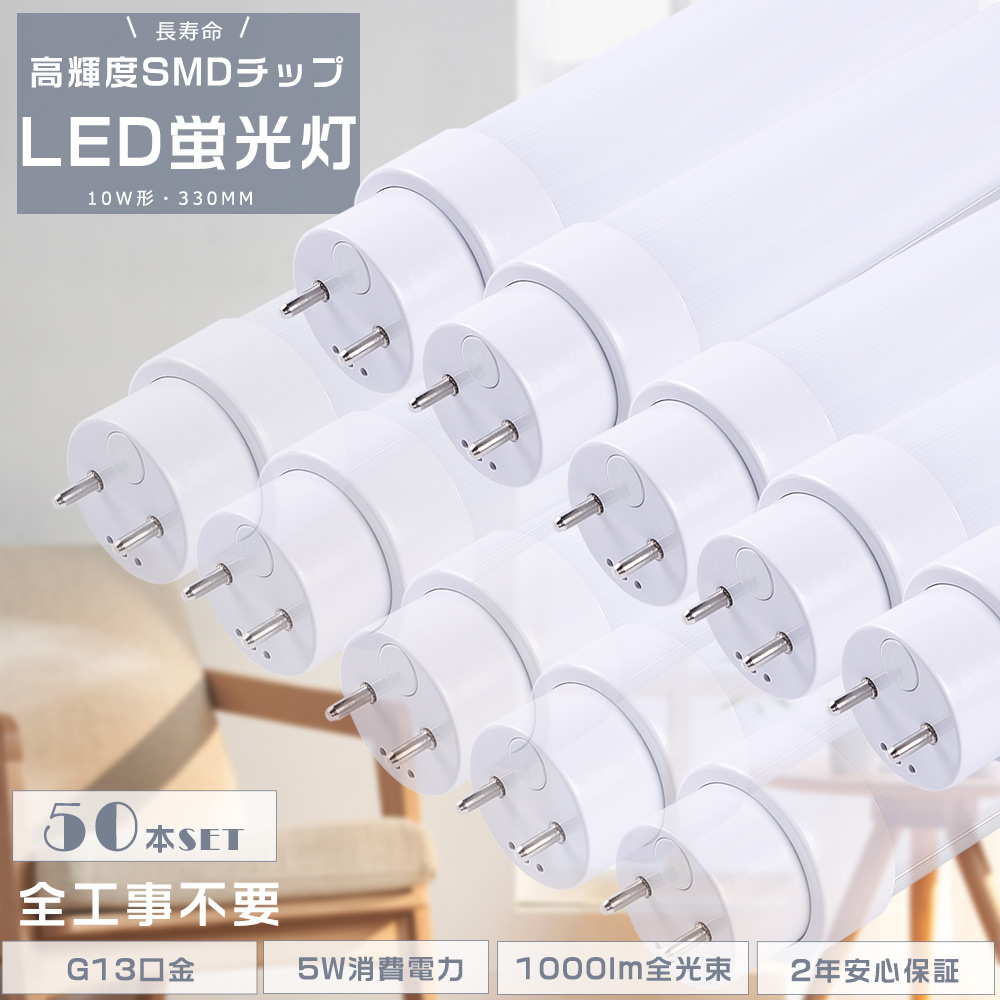 50本セット LED蛍光灯 10W形 直管 330MM 全工事不要 グロー式 インバーター式 ラピッド式 FL10 FLR10 FHF10 LED直管蛍光灯 10W型 G13口金 5W 1000lm 2年保証