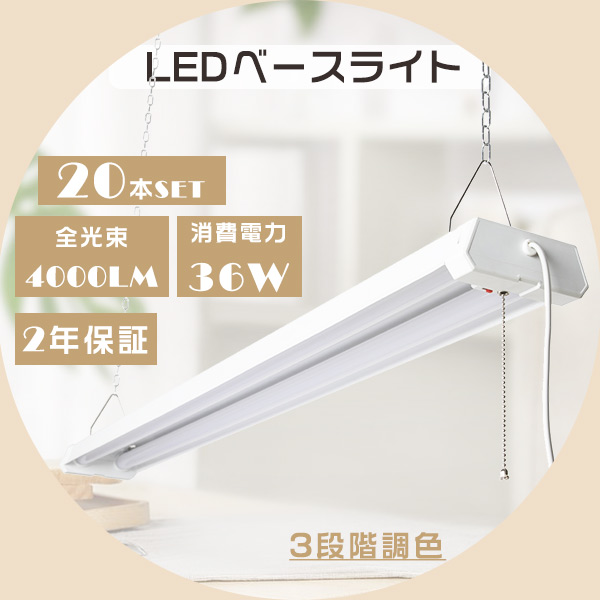 20本セット LED一体型ベースライト LEDベースライト 40W2灯 36W 4000lm