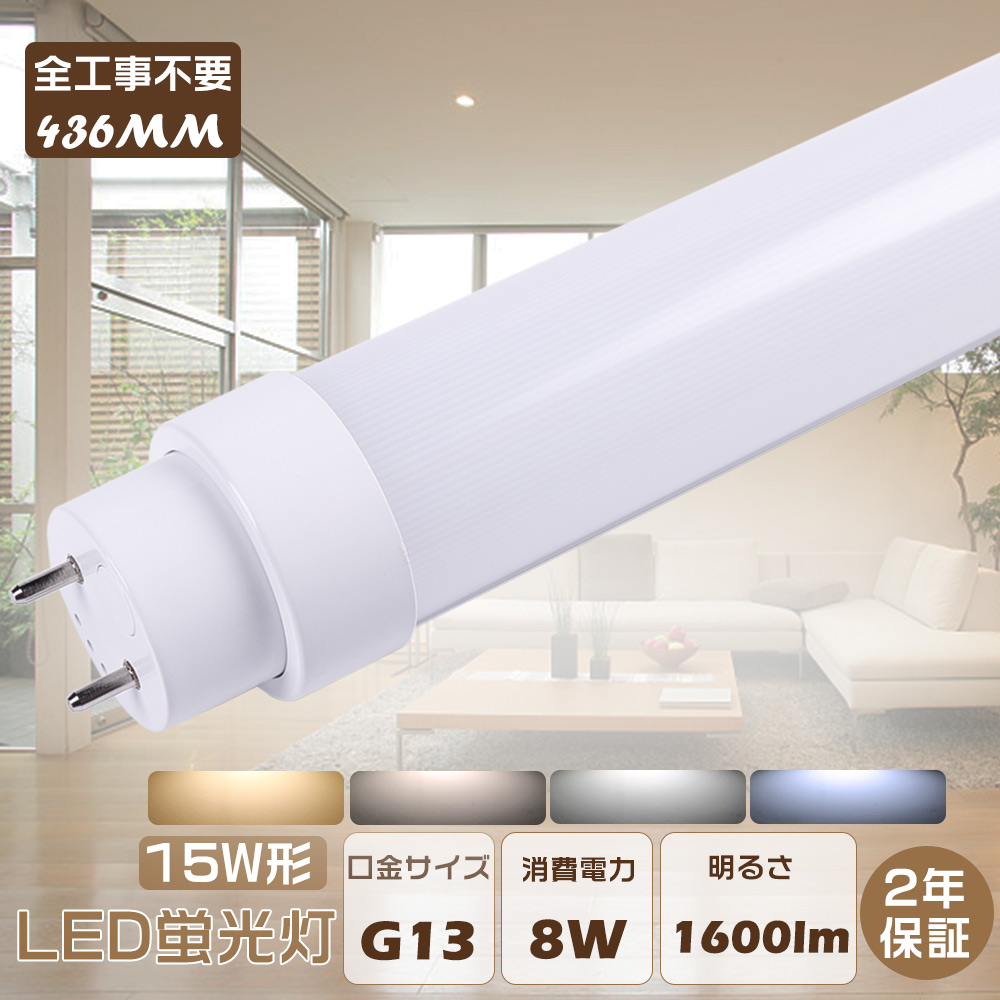 全工事不要 LED蛍光灯 15W形 直管 436MM グロー式 インバーター式