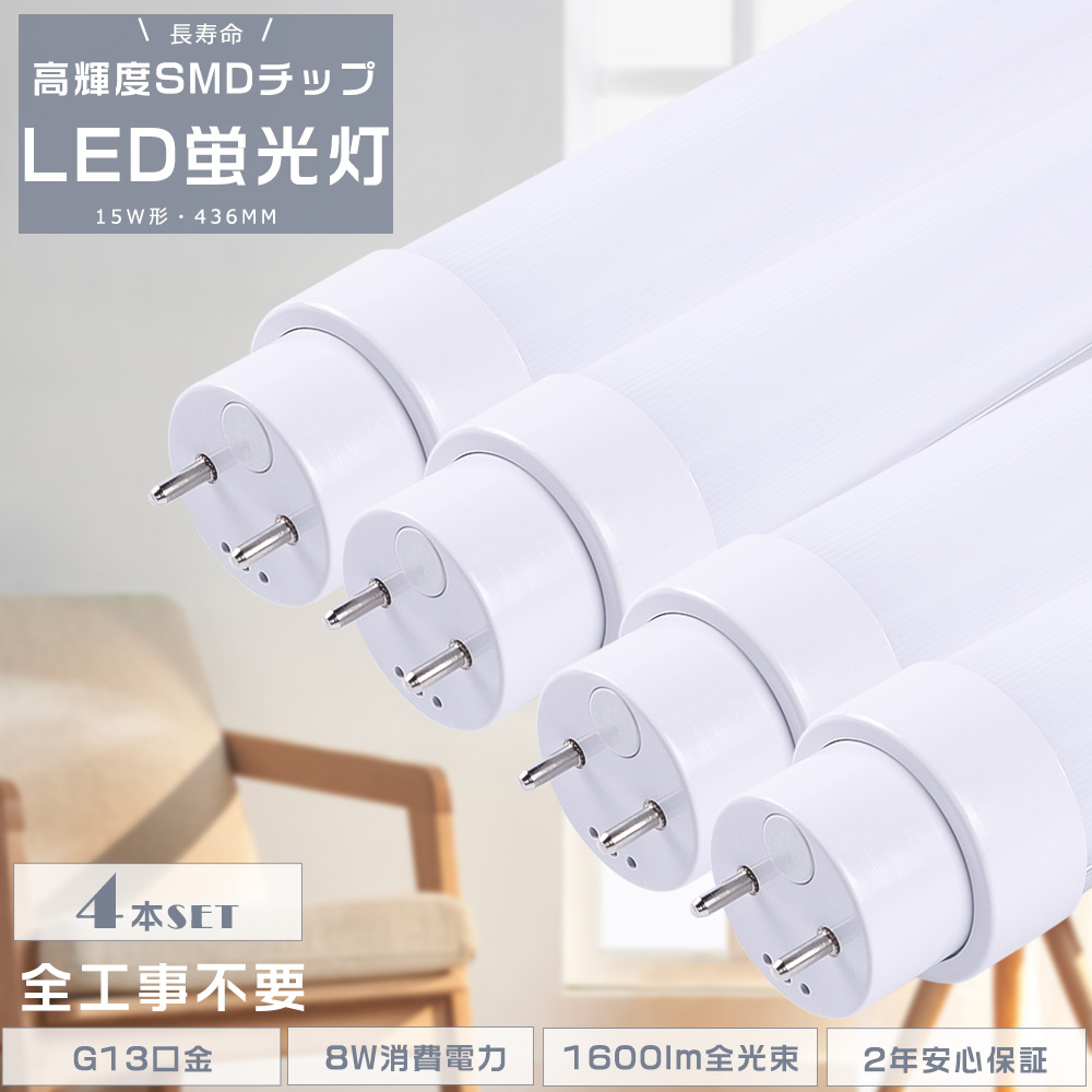 4本セット LED蛍光管 工事不要 LED蛍光灯 15W形 直管 LED直管蛍光灯