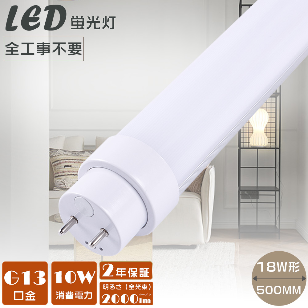 全工事不要 LED蛍光灯 18W形 直管 50CM FL18 FLR18 FHF18 LED直管蛍光