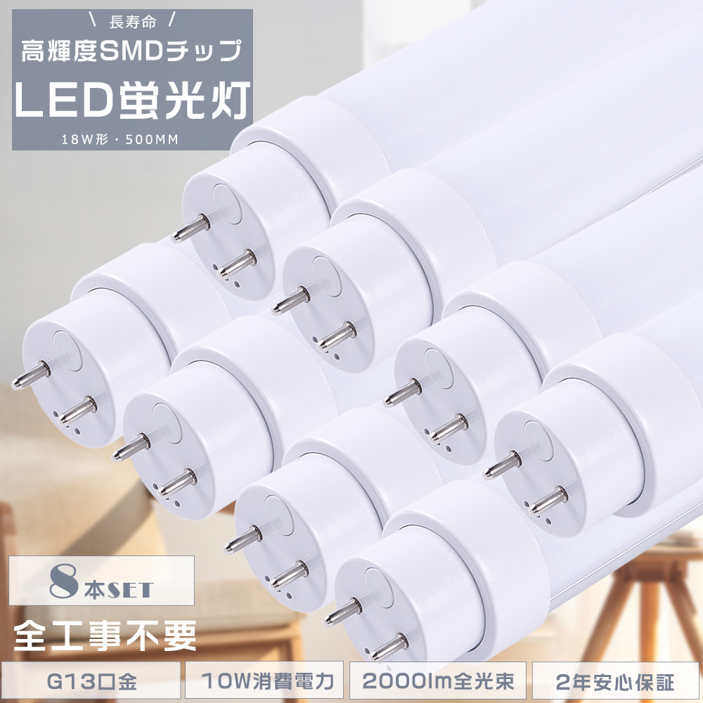 8本セット LED蛍光灯 18W形 直管 50CM 全工事不要 グロー式 インバーター式 ラピッド式 FL18 FLR18 FHF18 LED直管蛍光灯 18W型 G13口金 10W 2000lm 節電 2年保証