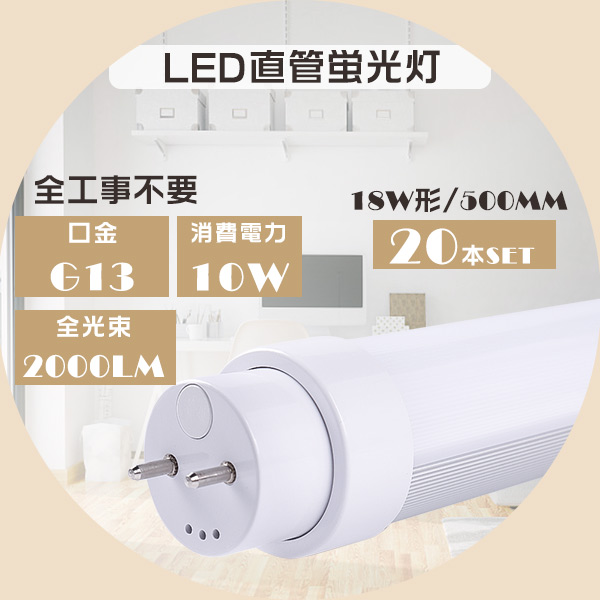 LED蛍光灯 18W形 直管 50CM 全工事不要 蛍光灯 LEDに変えるには FL18