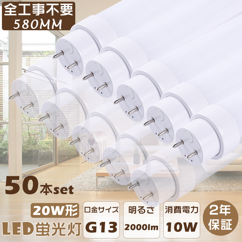 50本セット LED 蛍光灯 20W 直管 LED蛍光管 工事不要 LED直管蛍光灯 20W FL20 FLR20 FHF20 LEDライト 照明 G13口金 回転式 10W 2000lm 580MM T10 20W型 取付簡単 :S LED 58CM 10W 50SET:余光照明