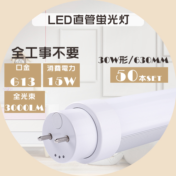 LED 蛍光灯 工事不要 630MM 30W形 白色4000K LED直管蛍光灯 LED蛍光管