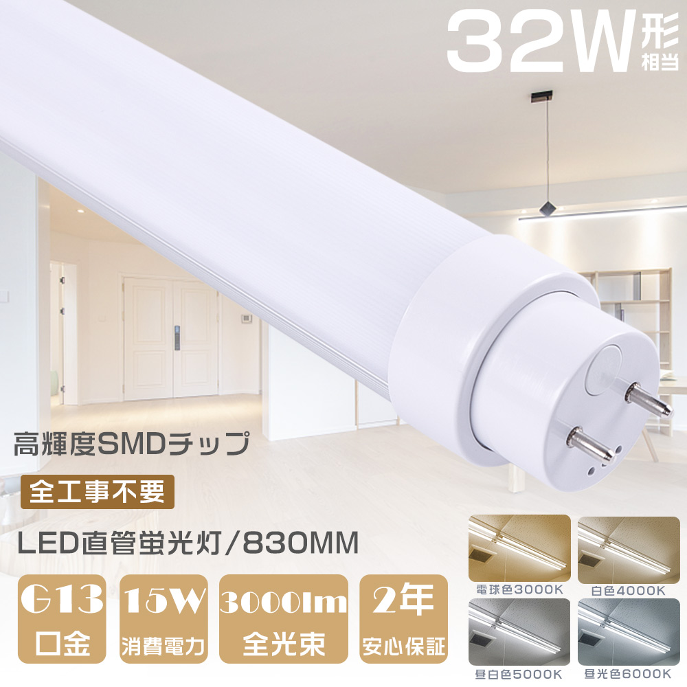 LED 蛍光灯 工事不要 830mm 32W形 LED直管蛍光灯 LED蛍光管 FL32 FLR32 FHF32 LED蛍光灯 30W形 直管  G13口金 15W 3000lm 直管蛍光灯 節電 天井照明 2年保証 : s-led-83cm-15w-3 : 余光照明 - 通販 -  Yahoo!ショッピング