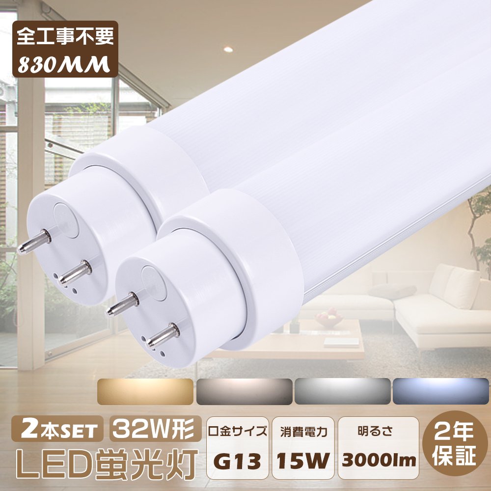【2本セット】LED蛍光灯32ｗ40ｗセット グロー式工事不要 2setten6000led1200mmg1320w3200