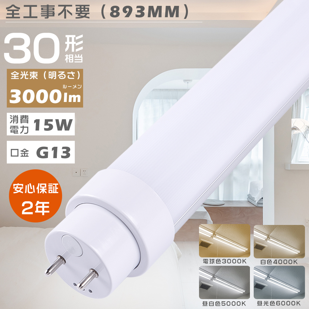 全工事不要】LED蛍光灯 30W形 直管 FL30 FLR30 FHF30 LED直管蛍光灯