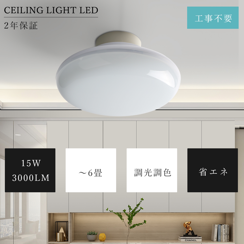 LED シーリングライト 6畳 4畳 調光調温 15W 3000lm 工事不要 LED
