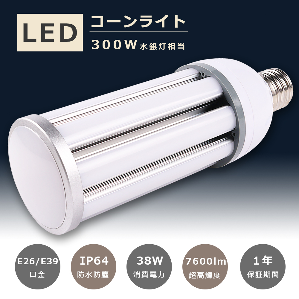 LED水銀灯 300W水銀灯相当 E26 E39 消費電力38W 超高輝度7600lm IP64