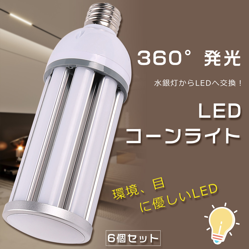 6個セット LED水銀灯ランプ 水銀灯からLEDへ交換 300W相当 コーンライトLED電球 LED化 LEDコーンライト E26 38W 7600LM IP64防水防塵 コーン型LED電球 街路灯 :S LEDCORN E26 38W 6SET:余光照明