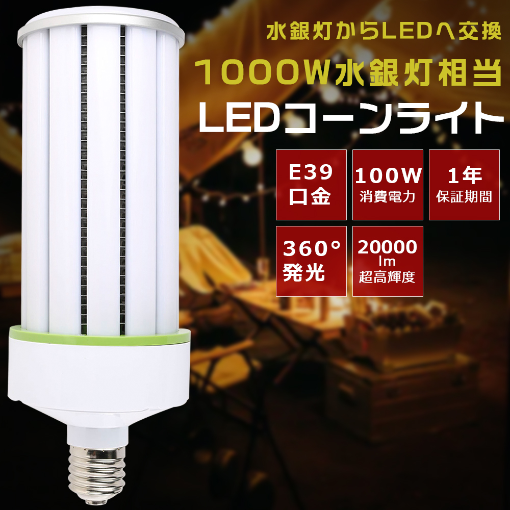 LEDコーンライト E39 100W 1000W相当 超高輝度20000lm 軽量