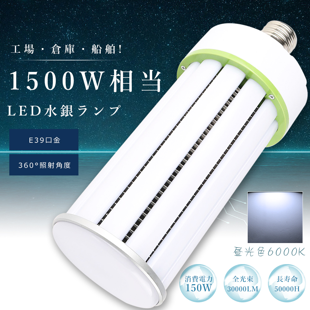 LEDコーンライト 150W E39 昼光色6000K 超高輝度30000lm LED水銀灯