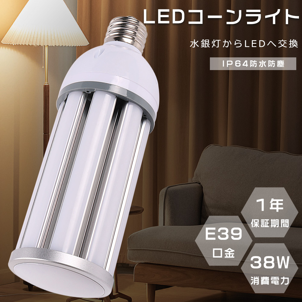 水銀灯からLEDへ交換 LED コーンライト E39 300W水銀灯相当 LED水銀灯