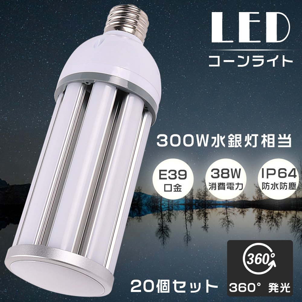 20個セット LED水銀灯 E39 300W水銀灯相当 LEDコーンライト E39 HF300X 代替品 水銀灯からLEDへ交換 38W 7600LM LED コーン型 IP64防水 密閉型器具対応 色選択 :S LEDCORN E39 38W 20SET:余光照明