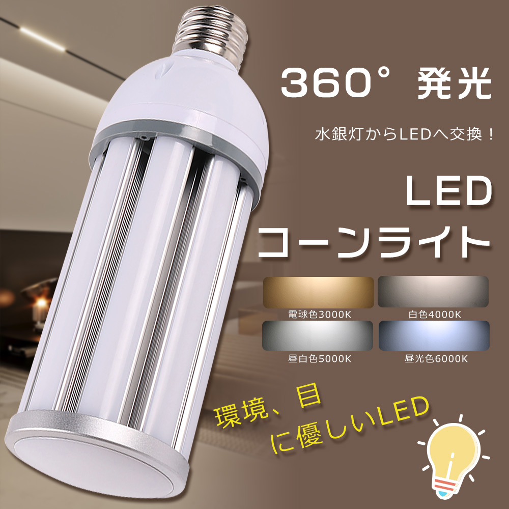 LED水銀ランプ 400W水銀灯相当 LEDコーンライト E39 HF400X 代替品 LED 水銀灯からLEDへ交換 60W 12000LM コーン型LEDランプ IP64防塵防水 街路灯 屋内外兼用｜nihon-koueki