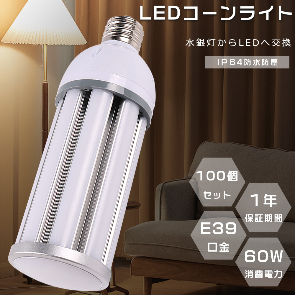 100個セット LEDコーンライト 60W コーン型LEDランプ E39 IP64防水 HF400X 代替品 LED 高天井用LED照明 400W相当 高輝度12000LM 水銀灯からLEDへ交換 街路灯 :S LEDCORN E39 60W 100SET:余光照明