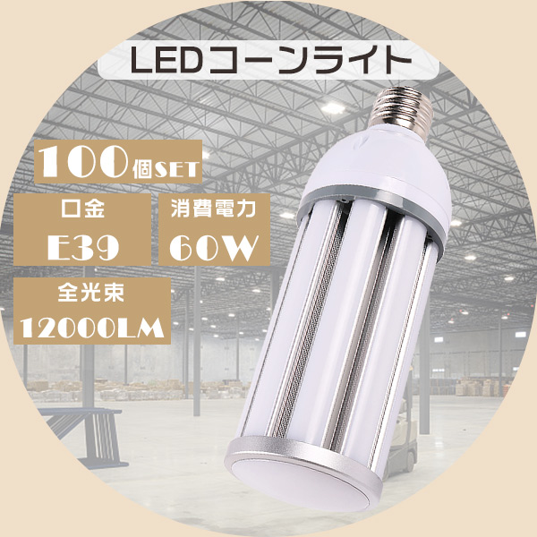 LED水銀ランプ 400W水銀灯相当 LEDコーンライト E39 HF400X 代替品