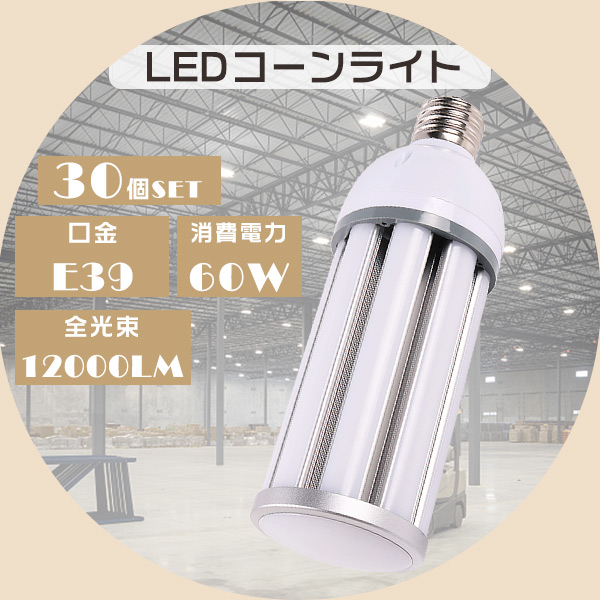 LED水銀ランプ 400W水銀灯相当 LEDコーンライト E39 HF400X 代替品