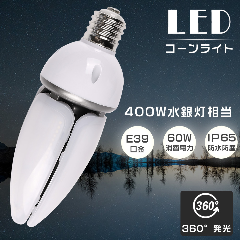 LED水銀ランプ 400W水銀灯相当 LEDコーンライト E39 HF400X 代替品 LED 水銀灯からLEDへ交換 60W 12000LM コーン型LEDランプ IP65防塵防水 街路灯 屋内外兼用｜nihon-koueki
