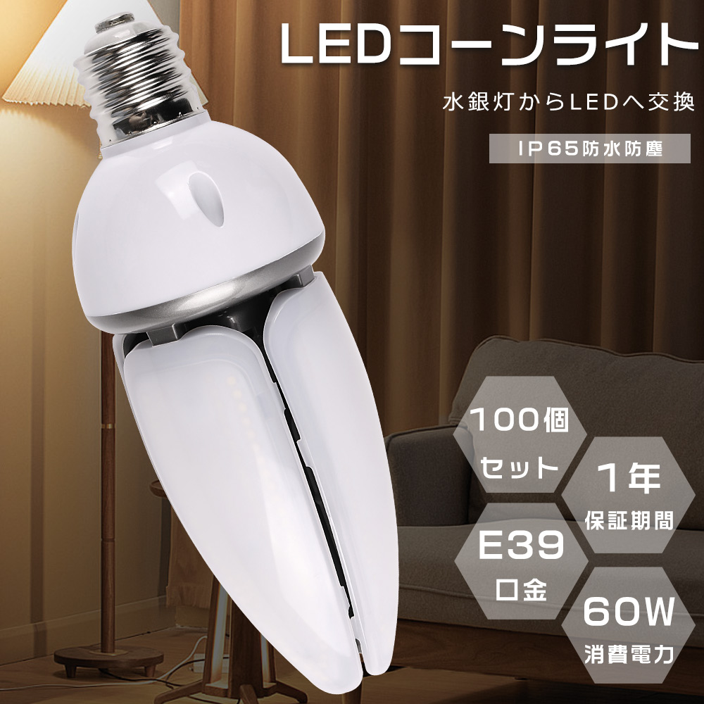 100個セット LEDコーンライト 60W コーン型LEDランプ E39 IP65防水 HF400X 代替品 LED 高天井用LED照明 400W相当 高輝度12000LM 水銀灯からLEDへ交換 街路灯｜nihon-koueki