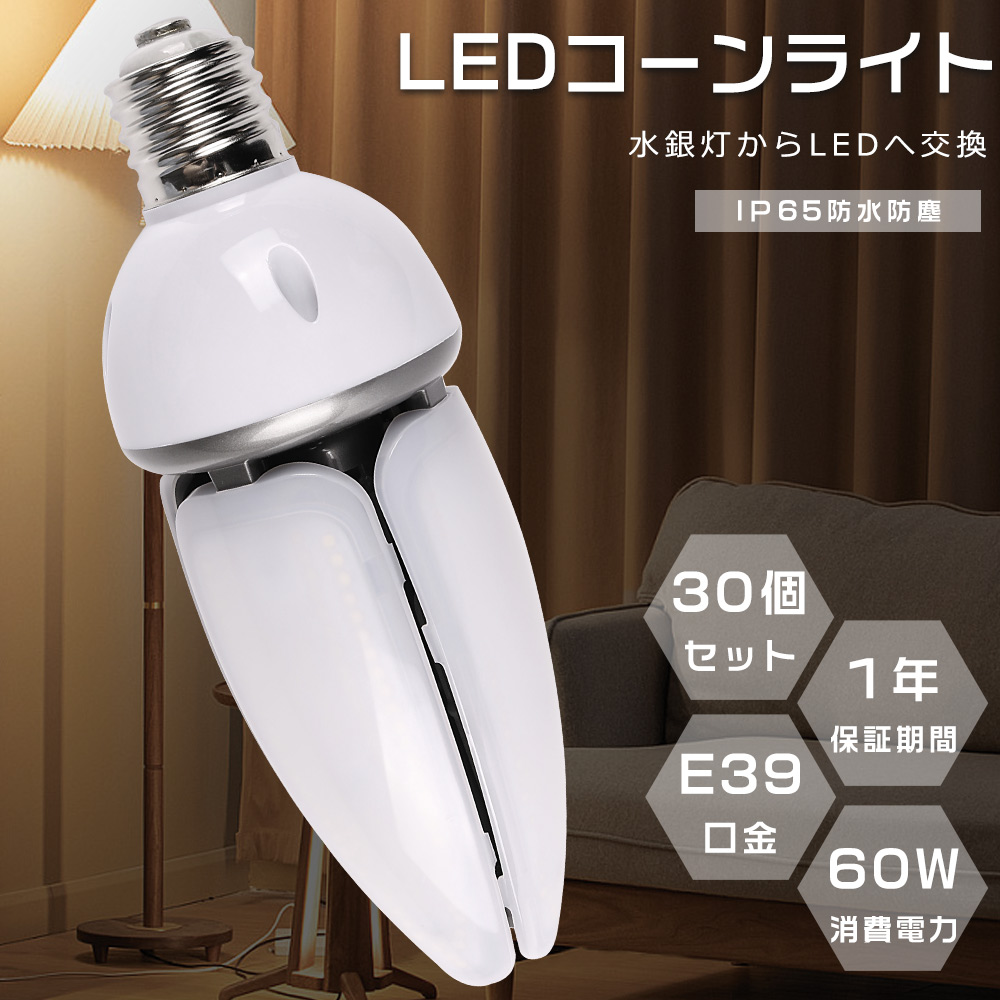 30個セット LED水銀ランプ 400W水銀灯相当 LEDコーンライト E39 HF400X 代替品 水銀灯からLEDへ交換 60W 12000LM  コーン型LEDランプ IP65防水 街路灯 屋内外兼用 : s-led-corn-e39-60w-30set : 余光照明 - 通販 -  Yahoo!ショッピング