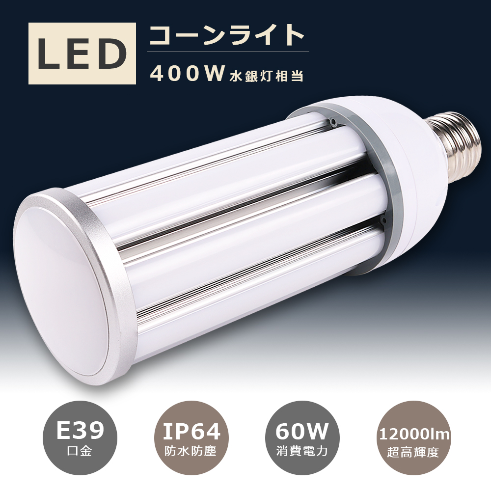 ★LED水銀灯90W LED コーンライト 400W相当   E39★ LED水銀灯 400W水銀灯相当 E39 消費電力60W 超高輝度12000lm IP64 防水