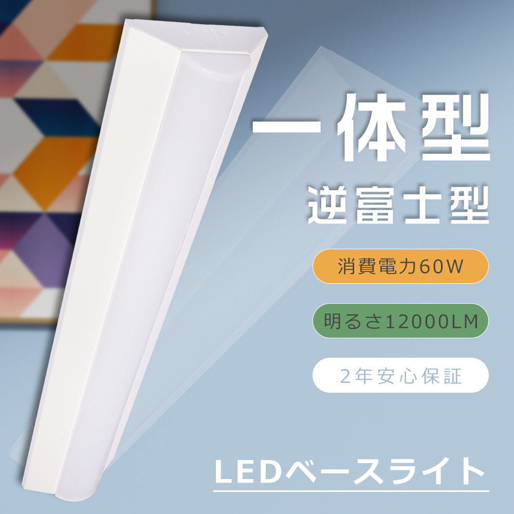 逆富士型LEDベースライト LEDベースライト 40W2灯 LED一体型ベースライト 60W 12000lm LED蛍光灯器具 天井直付型 LED シーリングライト オフィス 昼白色5000K