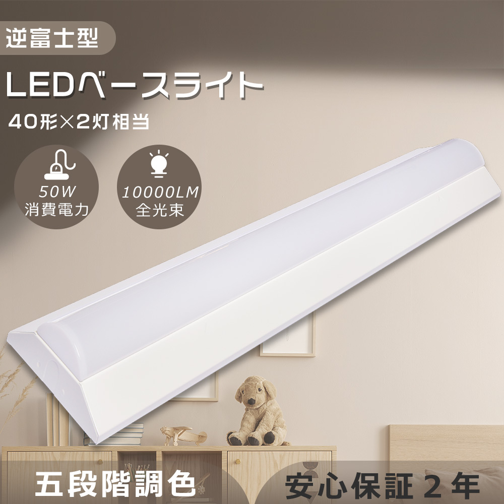 逆富士型LEDベースライト LED蛍光灯器具一体型逆富士形 5段階調色 逆