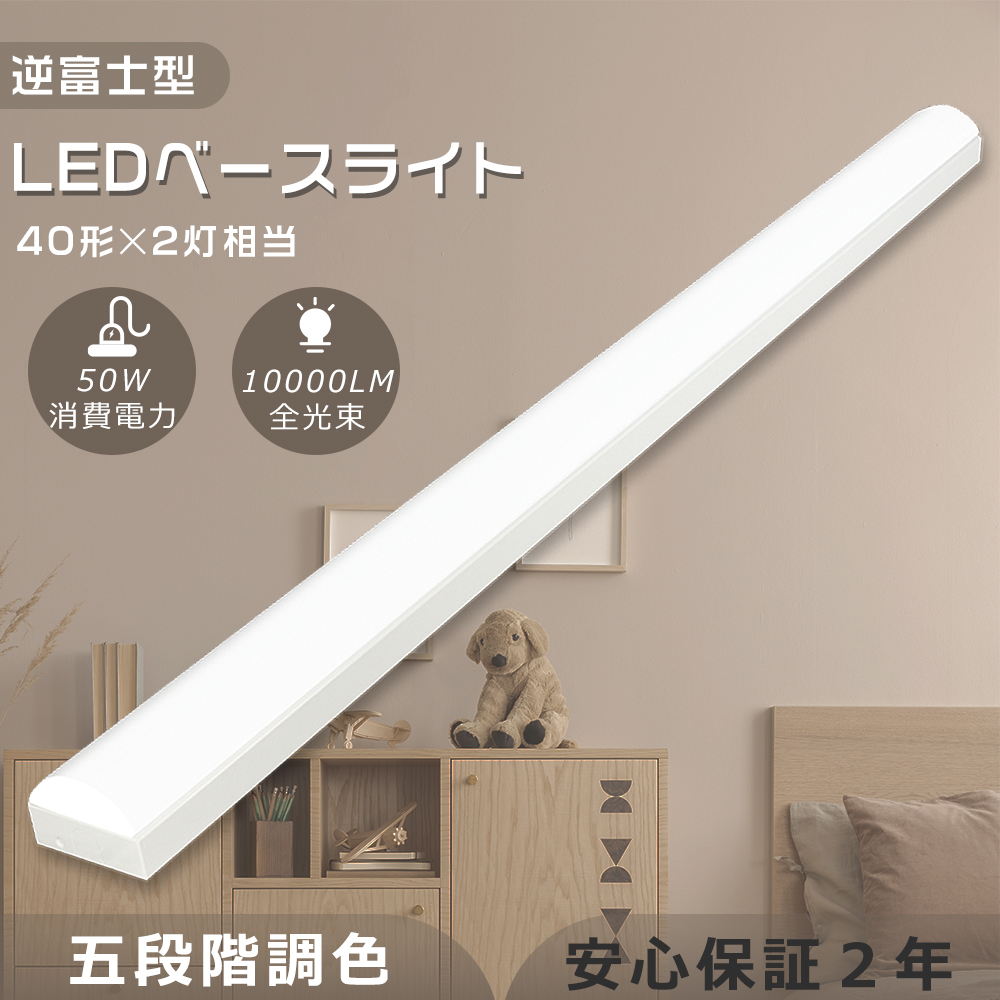 トラフ型ベースライト 5段階調色 LEDベースライト 40W型2灯相当 一体型LEDベースライト 50W 10000LM 直管蛍光灯 シーリングライト キッチンライト 店舗 オフィス｜nihon-koueki