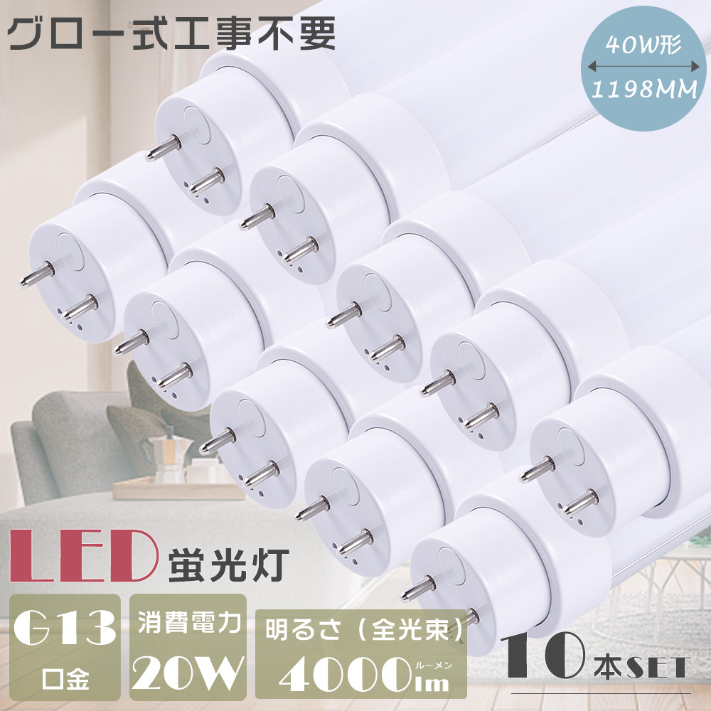 【10本セット】LED蛍光灯 40W形 直管 120CM グロー式工事不要 FL40 直管蛍光灯 40W G13口金 直管LED蛍光灯 40W形 20W 4000lm LED蛍光管 LEDライト 節電 2年保証