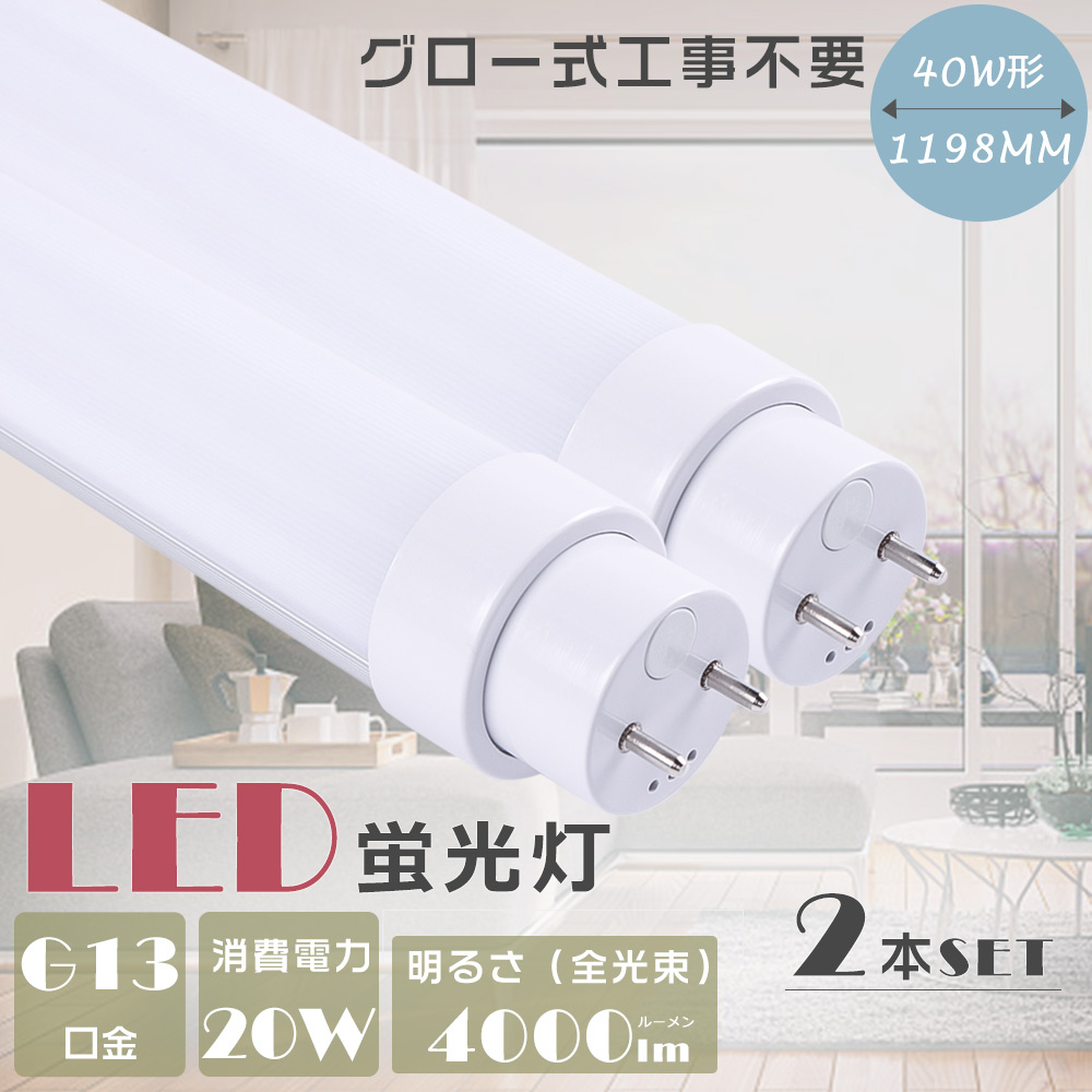 2本セット】LED蛍光灯 40W形 直管 120CM グロー式工事不要 FL40 直管