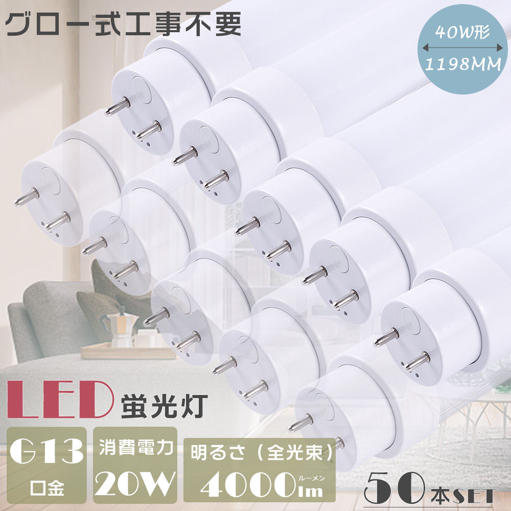 50本仕掛ける LED直管螢光灯 40W型 LED螢光灯 直管 40W形 LED螢光管 40W 直管LED螢光灯40W形 G13口金 20W 4000ルーメン 高温発光式工事不必要 FL40 LED 直管型 節電 2年引き請ける 家具、インテリア-LED電球、LED蛍光灯